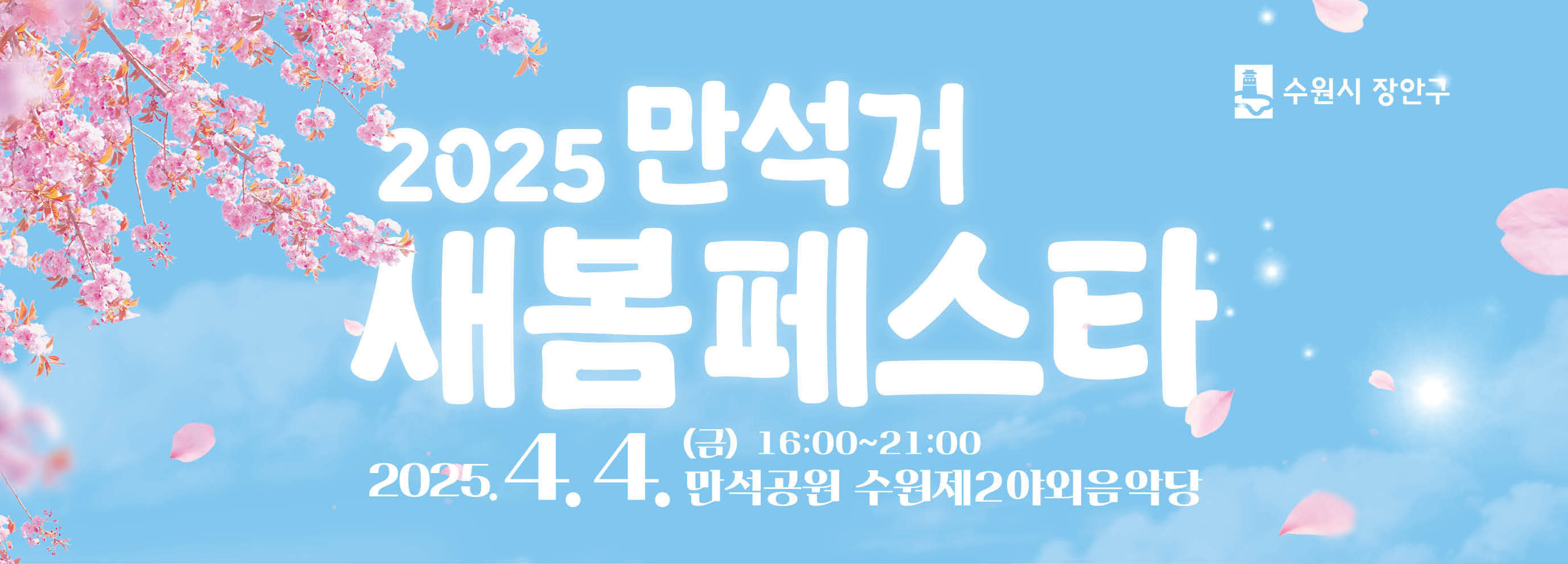 2025 만석거 새봄 페스타